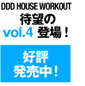 DDD HOUSE WORKOUT vol.3　好評発売中！