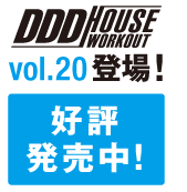 DDD HOUSE WORKOUT vol.7　好評発売中！