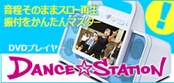 DANCE☆STATION｜ダンスの練習に最適なDVDプレイヤー